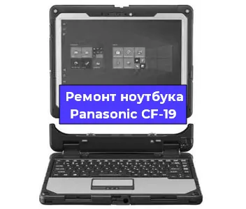 Замена материнской платы на ноутбуке Panasonic CF-19 в Тюмени